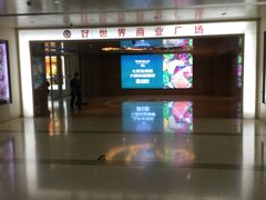 -好世界商业广场(北京国际中心店)