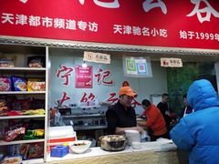 门面-海清宁记大馅云吞