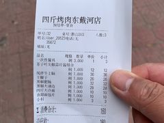 -四斤烤肉(东戴河孟家店)