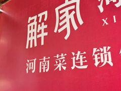 -解家河南菜(商鼎路店)