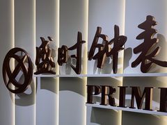 -盛时钟表维修上海钟表商店