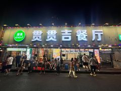 -贯贯吉·清真餐厅(浙江中路店)