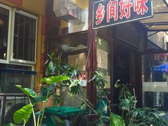 乡间好味·私家菜(总店)-乡间好味私家菜(总店)