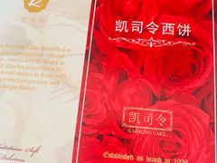 -凯司令(锦江乐园店)