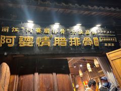 -阿婆情腊排骨火锅(古城旗舰店)
