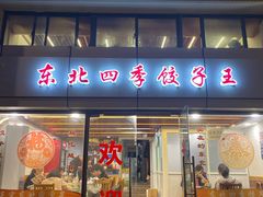 门面-东北四季饺子王(华山路店)