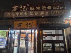 -万记麻辣烫国展总店