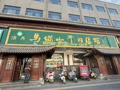 -清真马杰山牛肉汤馆