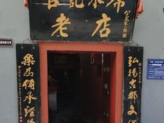 -管记水席老店(仙果市街店)