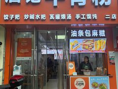 -唐记牛骨粉(陶溪川店)