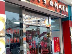 门面-仁信双皮奶(东川路店)
