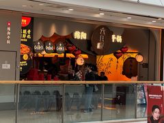 -六月雪干锅(涪城万达广场店)