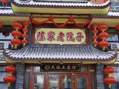 -陈家老院子(高新店)