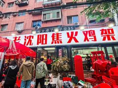 -周记老沈阳焦火鸡架
