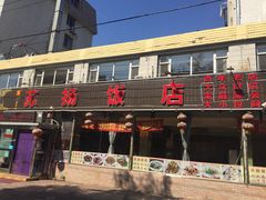 -老苏扬饭店
