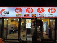 -黔老锅地摊火锅(盐务街店)