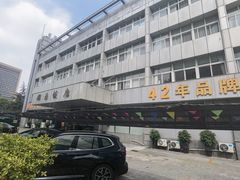 -群乐饭店(滨安路店)