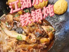 -江湖水乡铁锅炖魚(周庄嘉园店)