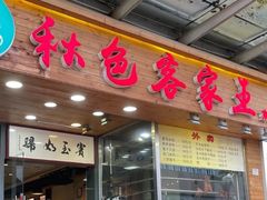 门面-秋色客家菜(南山店)