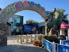 -北京鹿世界主题园