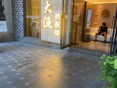 门面-大渔铁板烧(花园道店)
