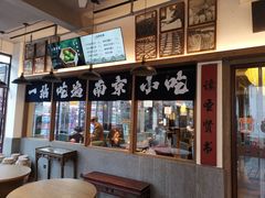 -香园茶社·金陵小灶(老门东店)