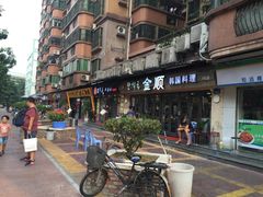-金顺碳烤肉(1号店)