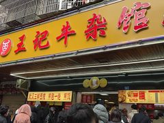 -江三王记牛杂馆(总店)