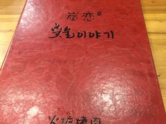 -炭恋火炉烤肉(凌云一街坊店)