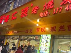-嘉州海汇源老烧麦店(东大街总店)