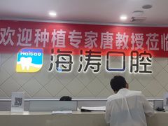 -海涛口腔医院(北关正街分院)