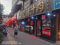 门面-樊记腊汁肉(竹笆市总店)