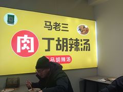 -马老三肉丁胡辣汤(西一路店)
