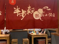大堂-先启半步颠小酒馆(常熟万达广场店)