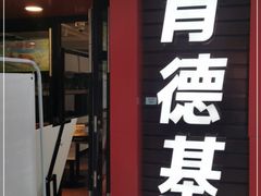 门面-肯德基(常熟百润发店)