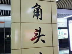 -东角头(地铁站)