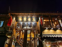 门面-木王宴语·野生鲜菌火锅(玉河店)