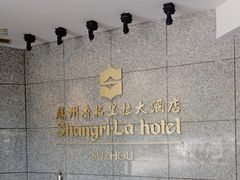 -苏州香格里拉大酒店