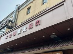 -牛信亭韩国料理·炭火烤肉(紫藤路店)