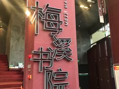 -当当梅溪书院(步步高梅溪新天地店)