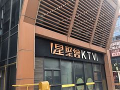 -星聚会KTV(苏州尹山湖歌林公园店)