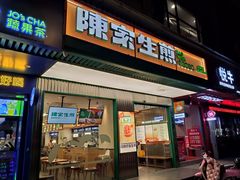 门面-陈家生煎(三坊七巷店)