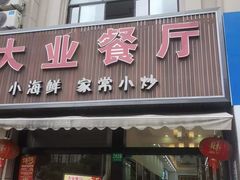 -大业餐厅