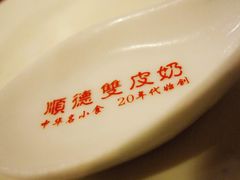 01_副本-正德顺順德雙皮奶(中信店)