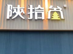 -陕拾叁-西安糕点(大雁塔店)
