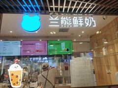 -兰熊鲜奶(西直门凯德mall店)