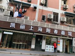 门面-凯丽上海阳春面馆(德仁里店)