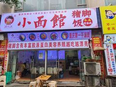 门面-渝之汇牛肉豌杂面