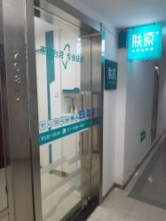 -肤原祛痘·科技修肤中心
