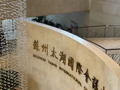 -苏州太湖国际会议中心